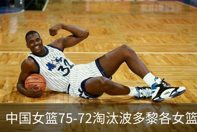 中国女篮75-72淘汰波多黎各女篮，晋级女篮世界杯八强，将PK世界第3