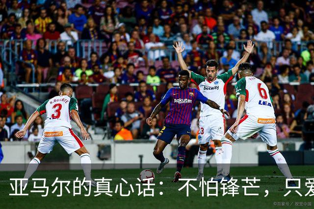 亚马尔的真心话：不怕锋芒，只爱足球的快乐
