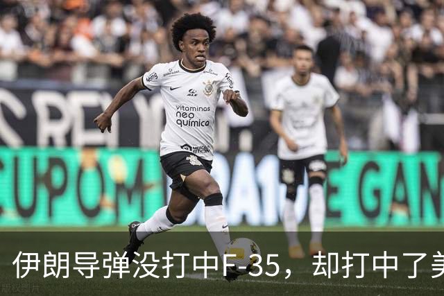 伊朗导弹没打中F-35，却打中了美军最大的命门：战争成本失控了！