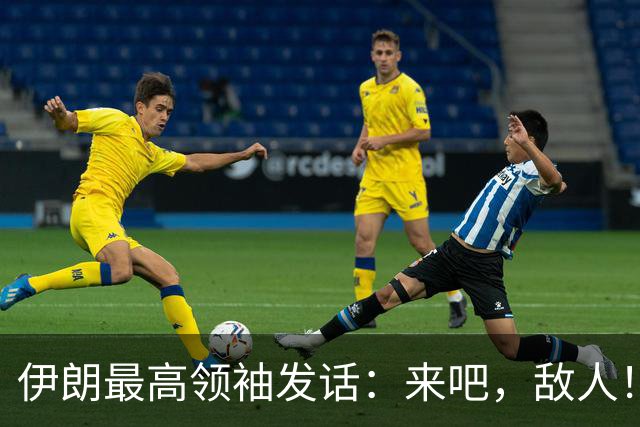 伊朗最高领袖发话：来吧，敌人！准备遭遇反击吧！