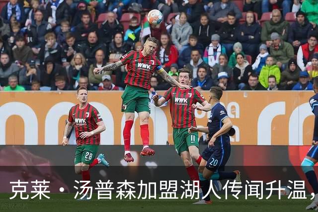 克莱·汤普森加盟湖人传闻升温，阿泰斯特兴奋：我要他球衣