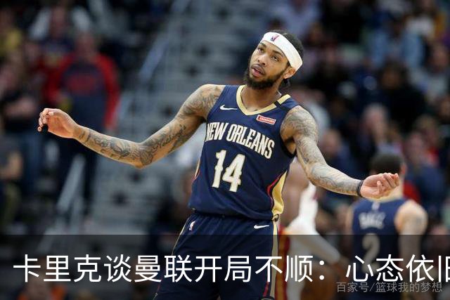 卡里克谈曼联开局不顺：心态依旧阳光，反击的秘密武器