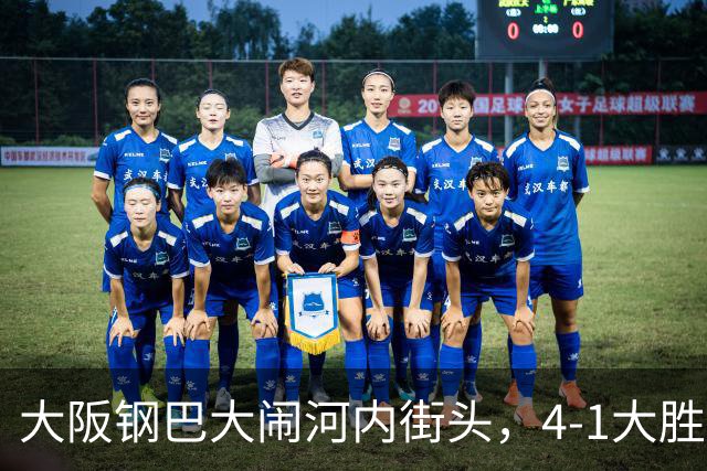 大阪钢巴大闹河内街头，4-1大胜真是个爽！
