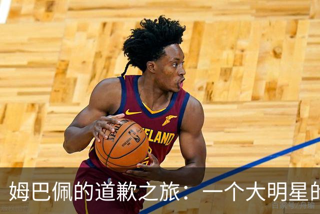 姆巴佩的道歉之旅：一个大明星的小尴尬