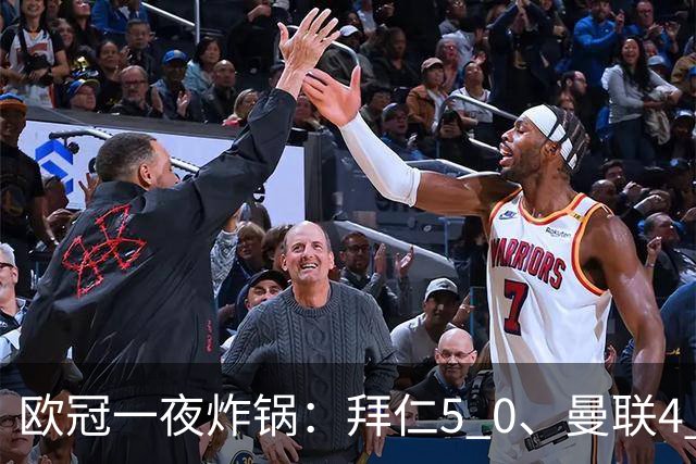 欧冠一夜炸锅：拜仁5 0、曼联4 0、科莫4 1掀翻莱比锡，英超五队全胜谁还敢小看？