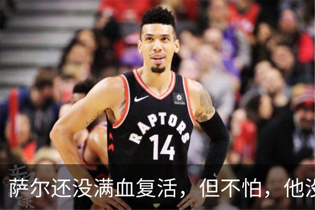 萨尔还没满血复活，但不怕，他没受伤！