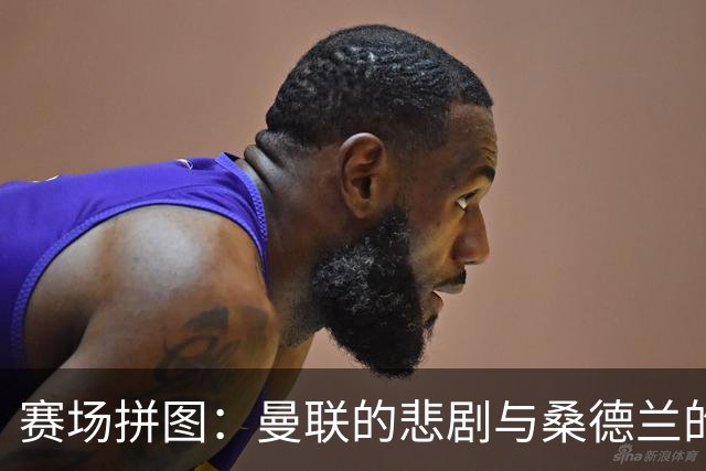 赛场拼图：曼联的悲剧与桑德兰的奇迹